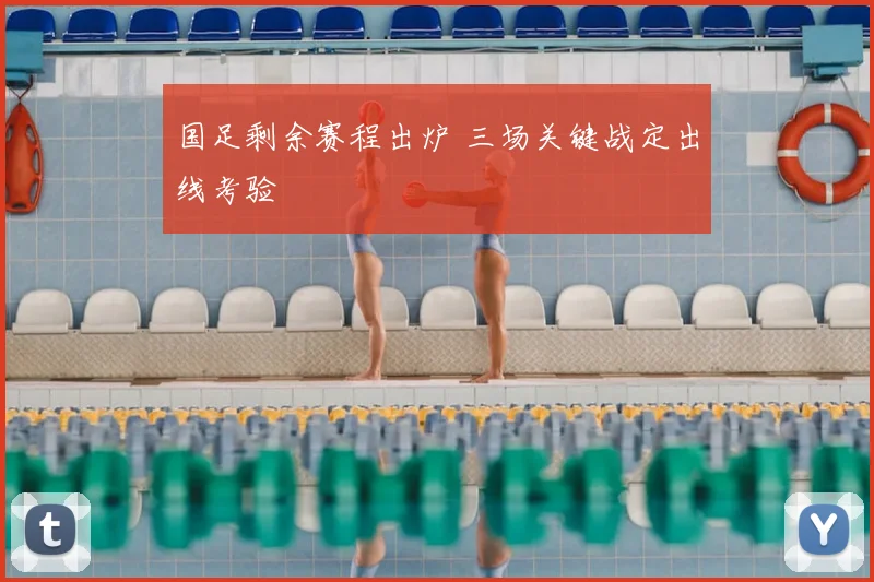 国足剩余赛程出炉 三场关键战定出线考验