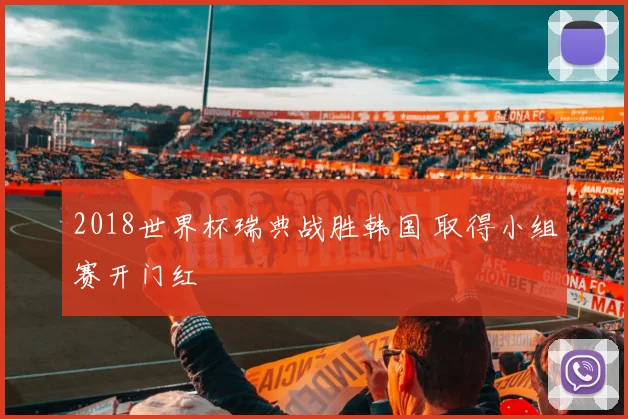 2018世界杯瑞典战胜韩国 取得小组赛开门红