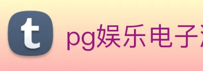 pg娱乐电子游戏入口 Logo